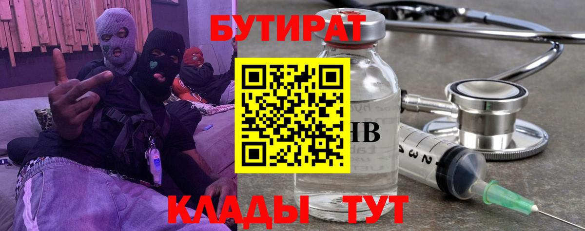 Бутират вода  БУТИРАТ  Рыбинск  Вход с VPN 